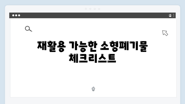 전자레인지, 청소기 등 소형폐기물 수거 방법 정리