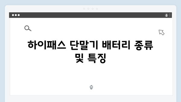 하이패스 단말기 배터리 교체 및 관리방법