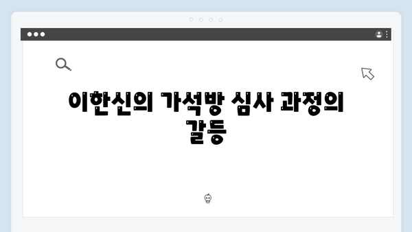 가석방 심사관 이한신 3화 - 화란과 한신의 긴장감 넘치는 대립