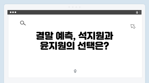 사랑은 외나무다리에서, 석지원과 윤지원의 내기 로맨스 본격 돌입!
