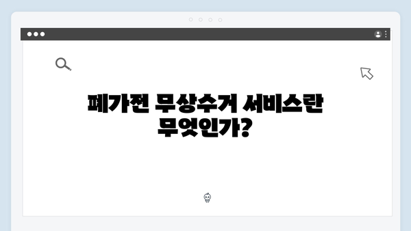 전자제품 재활용을 위한 폐가전 무상수거 서비스 안내