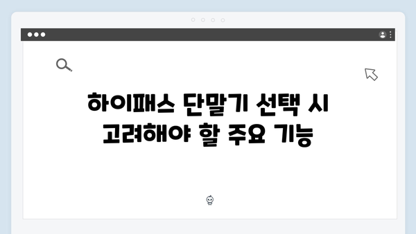 하이패스 단말기 구매 전 필수정보
