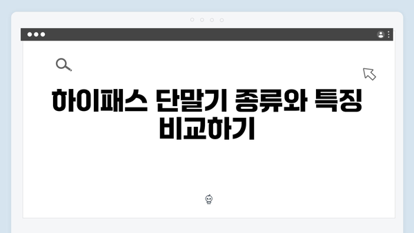하이패스 단말기 구매 전 필수정보
