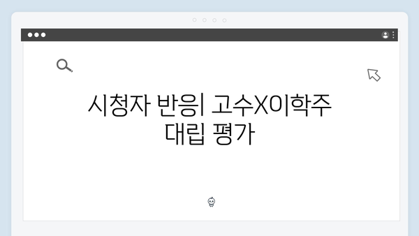 고수X이학주 대립 가석방 심사관 이한신 4화 하이라이트 모음