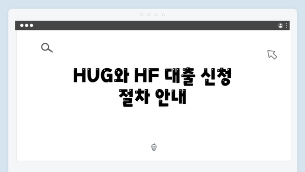 청년전세자금대출 종류별 총정리 - HUG, HF 한도/금리/조건 비교