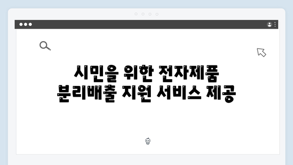 2024년 새롭게 바뀐 정책으로 더 편리해진 전자제품 분리배출 정보