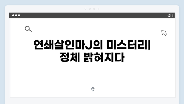 지옥에서 온 판사 10화 핵심 장면 모음 - 연쇄살인마J의 정체와 한다온의 희생1