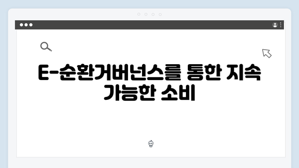 환경을 위한 선택, E-순환거버넌스와 함께하는 가전 재활용