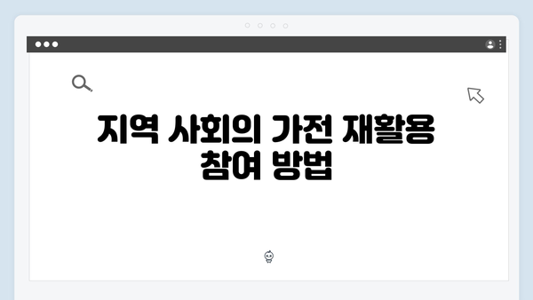 환경을 위한 선택, E-순환거버넌스와 함께하는 가전 재활용