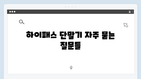 하이패스 단말기 관리방법 총정리