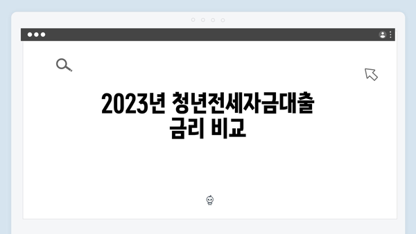 [최신] 청년전세자금대출 금리비교 및 신청자격 총정리