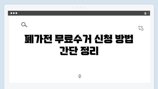 폐가전 무료수거 신청 방법부터 수거까지 한눈에