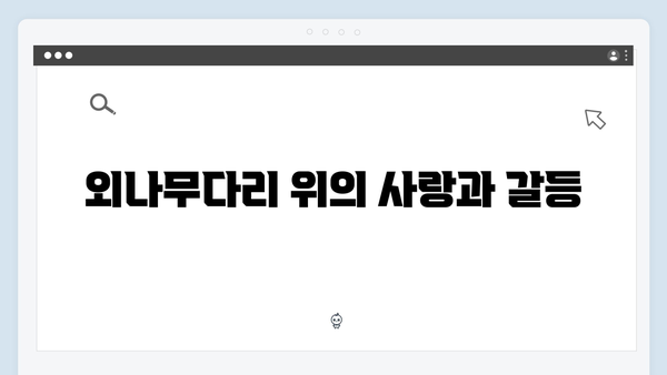 사랑은 외나무다리에서, 숨겨진 비밀과 현재의 충돌이 일어난 흥미로운 순간들!