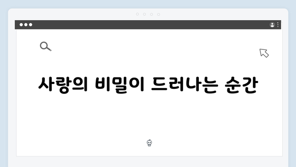 사랑은 외나무다리에서, 숨겨진 비밀과 현재의 충돌이 일어난 흥미로운 순간들!
