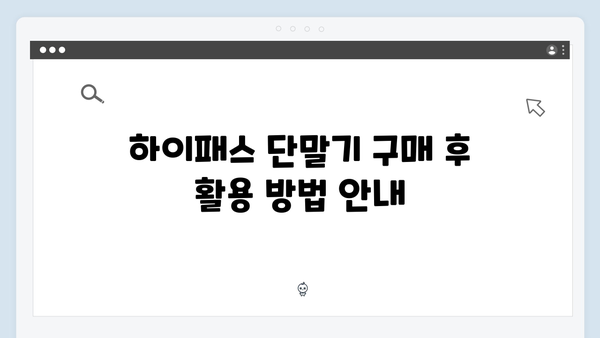 하이패스 단말기 가격대별 추천 모델 총정리