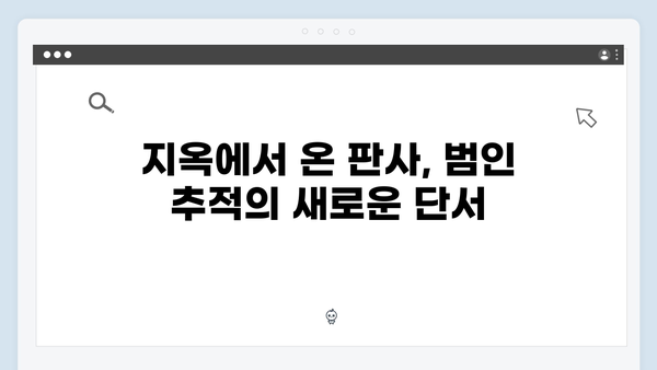 지옥에서 온 판사 9회 하이라이트 - 연쇄살인마J 추적과 정선호의 비밀