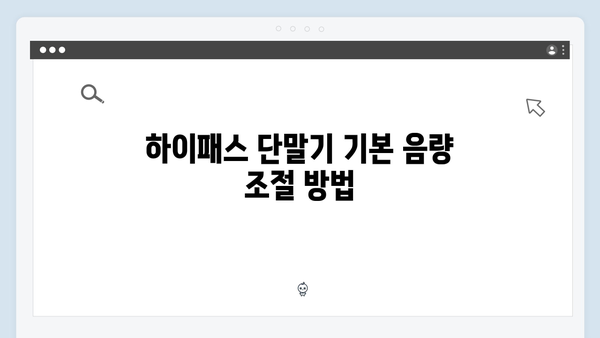 하이패스 단말기 음량조절 완벽 가이드