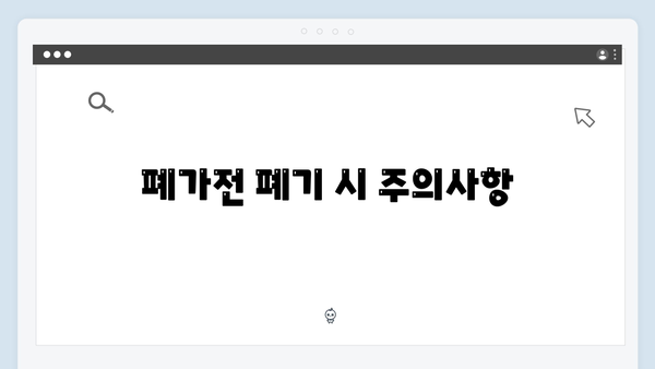 폐가전 제품 무상수거, 어떻게 이용할까?