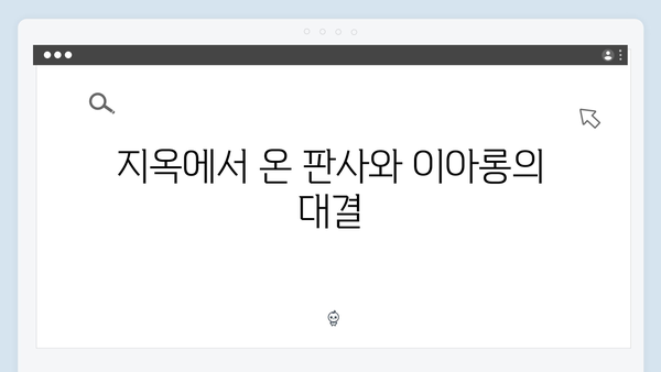 지옥에서 온 판사 6화 핵심 장면 모음 - 악마 이아롱의 숨겨진 비밀