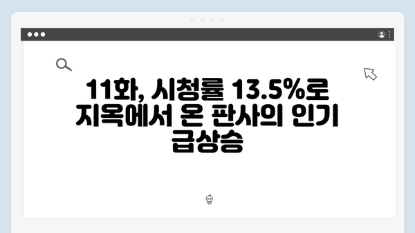 지옥에서 온 판사 11화 하이라이트 - 시청률 13.5% 돌파! 26년 전 사건의 마지막 진실