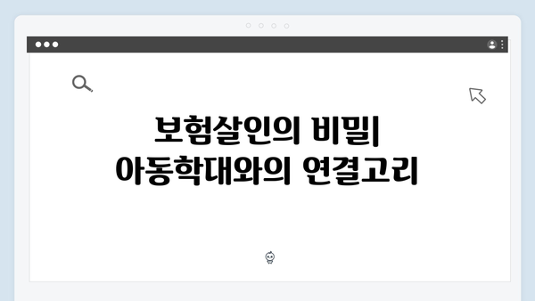 지옥에서 온 판사 3회 하이라이트 - 보험살인과 아동학대의 충격적 연결고리