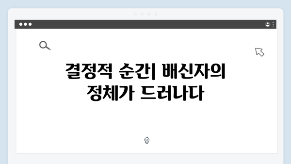 이토록 친밀한 배신자 2회 리뷰: 프로파일러 아버지가 딸을 의심하기 시작한 결정적 순간13