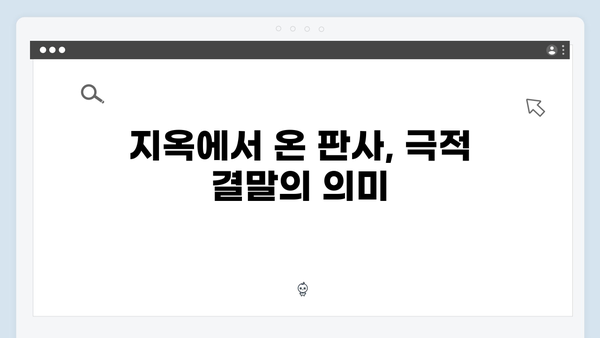 지옥에서 온 판사 10회 하이라이트 - 순간 최고 시청률 13.9% 기록한 충격적 결말3