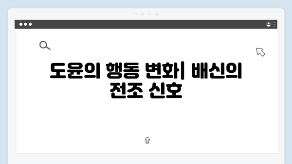 이토록 친밀한 배신자 9화 심층분석: 도윤의 이상 행동이 숨긴 의미