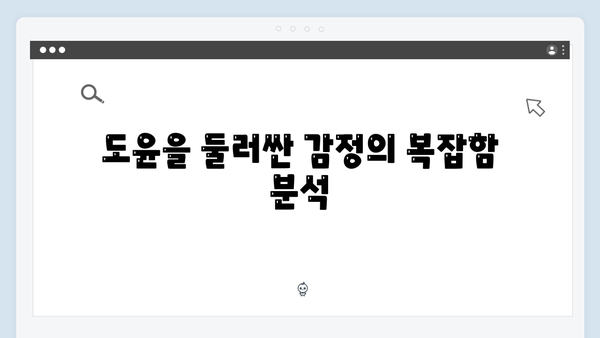 이토록 친밀한 배신자 9화 심층분석: 도윤의 이상 행동이 숨긴 의미