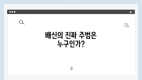 이토록 친밀한 배신자 6화 시청률 7.6% 충격 반전: 최영민 살해 현장의 장하빈4