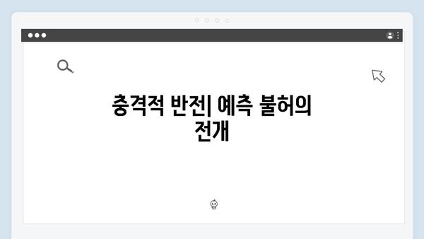 이친자 8회 하이라이트: 두철의 협박과 태수의 고뇌, 충격적 반전의 순간