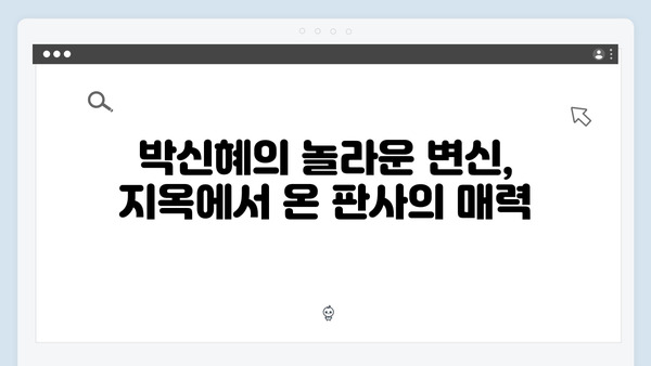 지옥에서 온 판사 1화 핵심 장면 모음 - 박신혜의 파격 변신과 충격적 심판