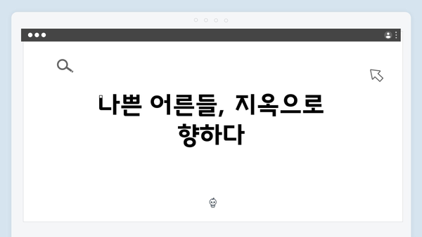 지옥에서 온 판사 3회 베스트컷 - 나쁜 어른들의 최후와 정의로운 심판