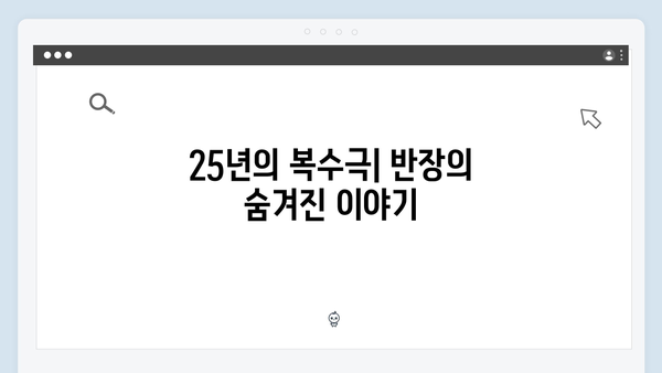 [SBS 금토드라마] 지옥에서 온 판사 7회 명장면 - 반장의 25년 복수극과 특별한 칼의 비밀