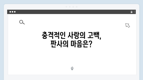 지옥에서 온 판사 10회 결정적 장면 - 판사님 나 사랑하잖아요 충격적 고백4