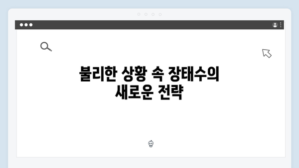 이토록 친밀한 배신자 3화 하이라이트: 수사 일선에서 밀려난 장태수의 선택3