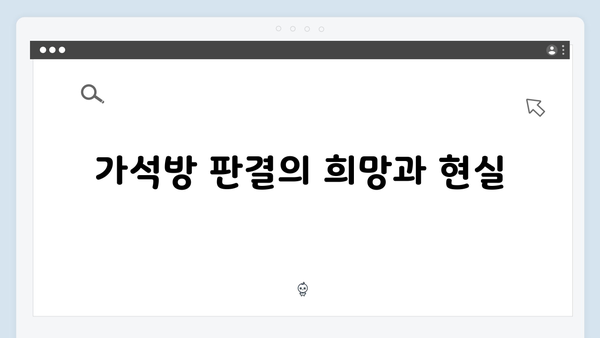 가석방 심사관이 된 변호사의 반전 - 이한신 1회 리뷰