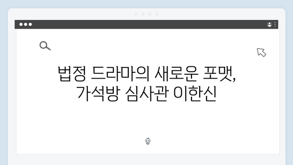 가석방 심사관 이한신 1회 - 법정 드라마의 새로운 지평