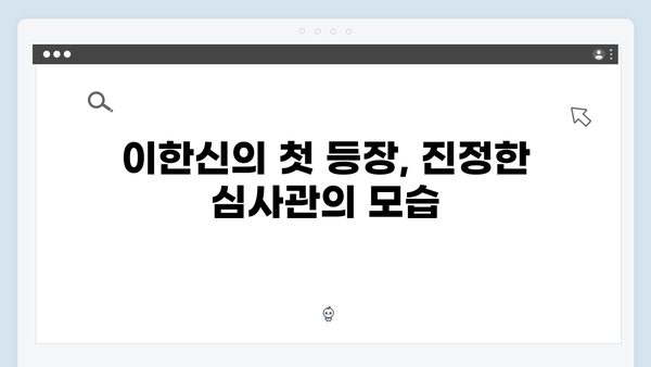 월화드라마 가석방 심사관 이한신 첫방송 명장면: 변호사의 반전