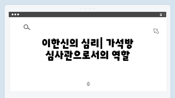 법정 스릴러 가석방 심사관 이한신 1화: 이한신의 완벽한 계획