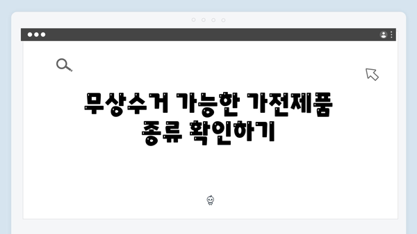 가정용 폐가전제품 무상수거 신청방법 알아보기