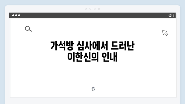 고수의 카리스마 가석방 심사관 이한신 2회 핵심 장면