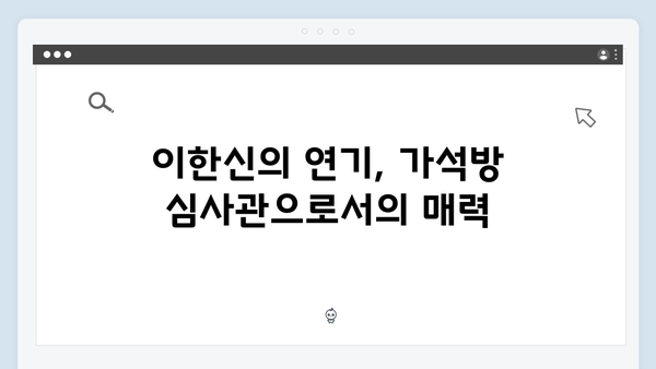 고수X권유리 케미 폭발 가석방 심사관 이한신 2회 완벽 리뷰