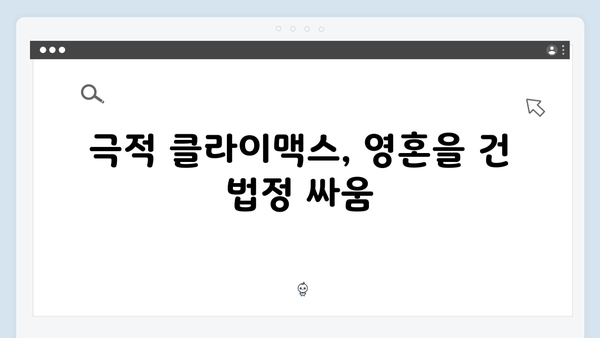 지옥에서 온 판사 12회 베스트컷 - 악마판사의 마지막 정의 구현과 반전