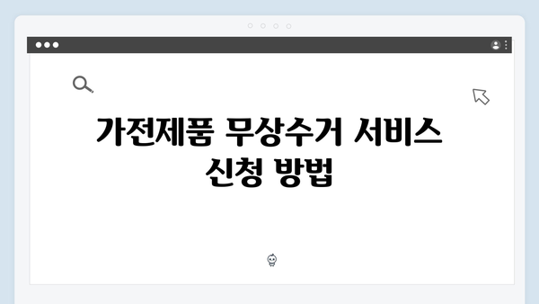 가전제품 무상수거 서비스 신청절차 안내