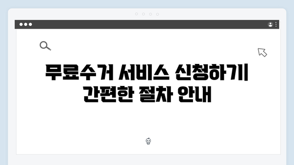 대형가전부터 소형가전까지 무료수거 신청하는 방법