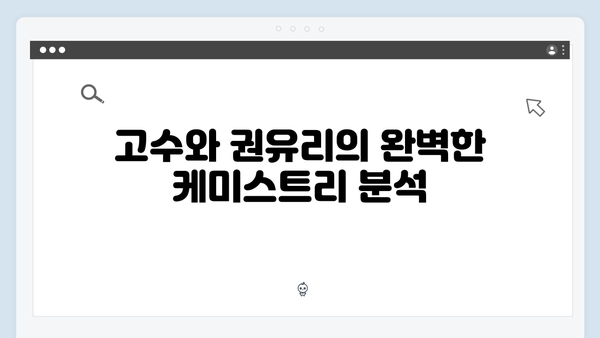 가석방 심사관 이한신 1회 리뷰: 고수X권유리 환상의 호흡