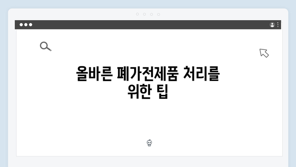 환경부 인증 폐가전제품 무료수거 서비스 안내