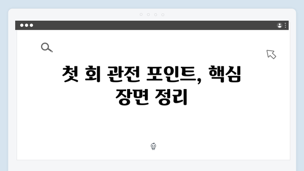 고수의 새 드라마 가석방 심사관 이한신 1회 총정리