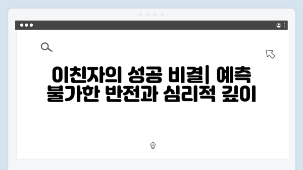 이친자 10회 리뷰: 용두용미로 완성된 2024년 최고의 심리 스릴러